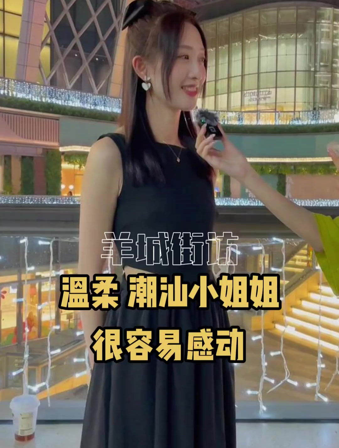 街头采访高颜值潮汕小姐姐很容易感动