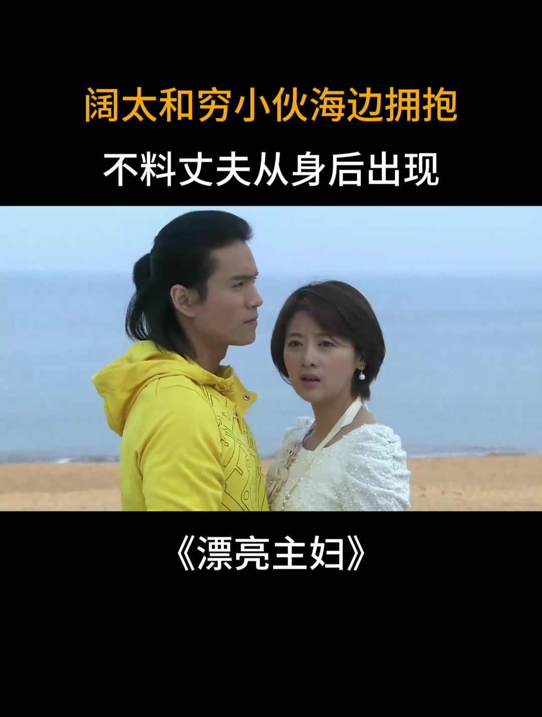 漂亮主妇:阔太和穷小伙海边拥抱,下秒丈夫从身后出现,俩人震惊