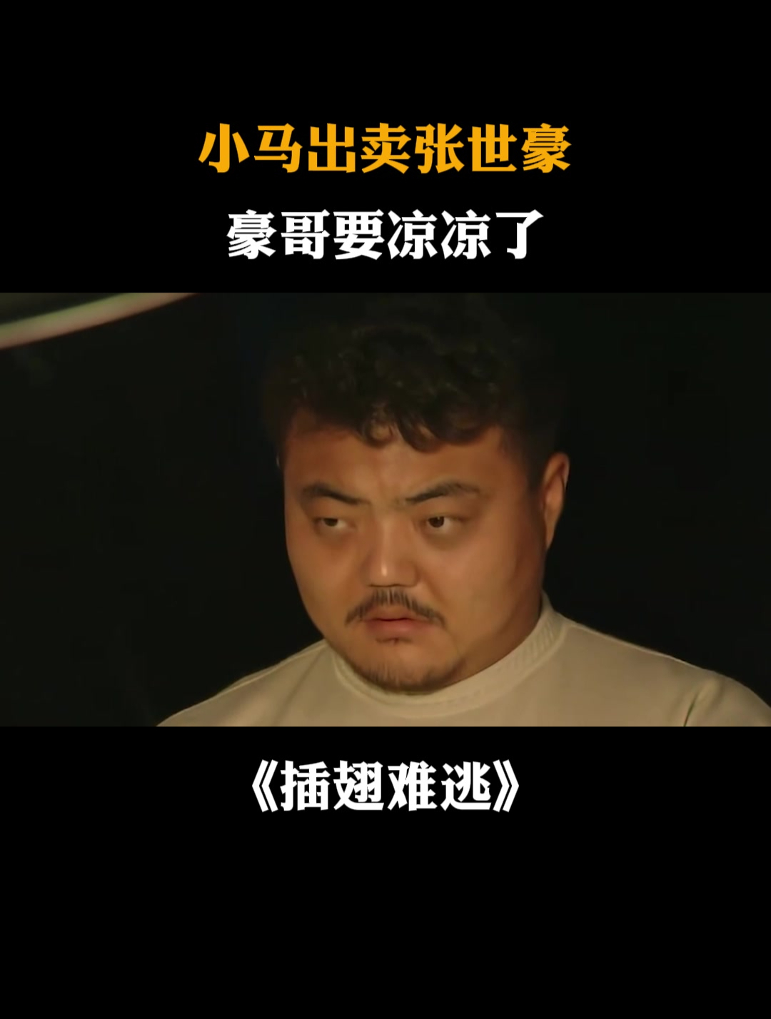 张世豪被小马出卖图片