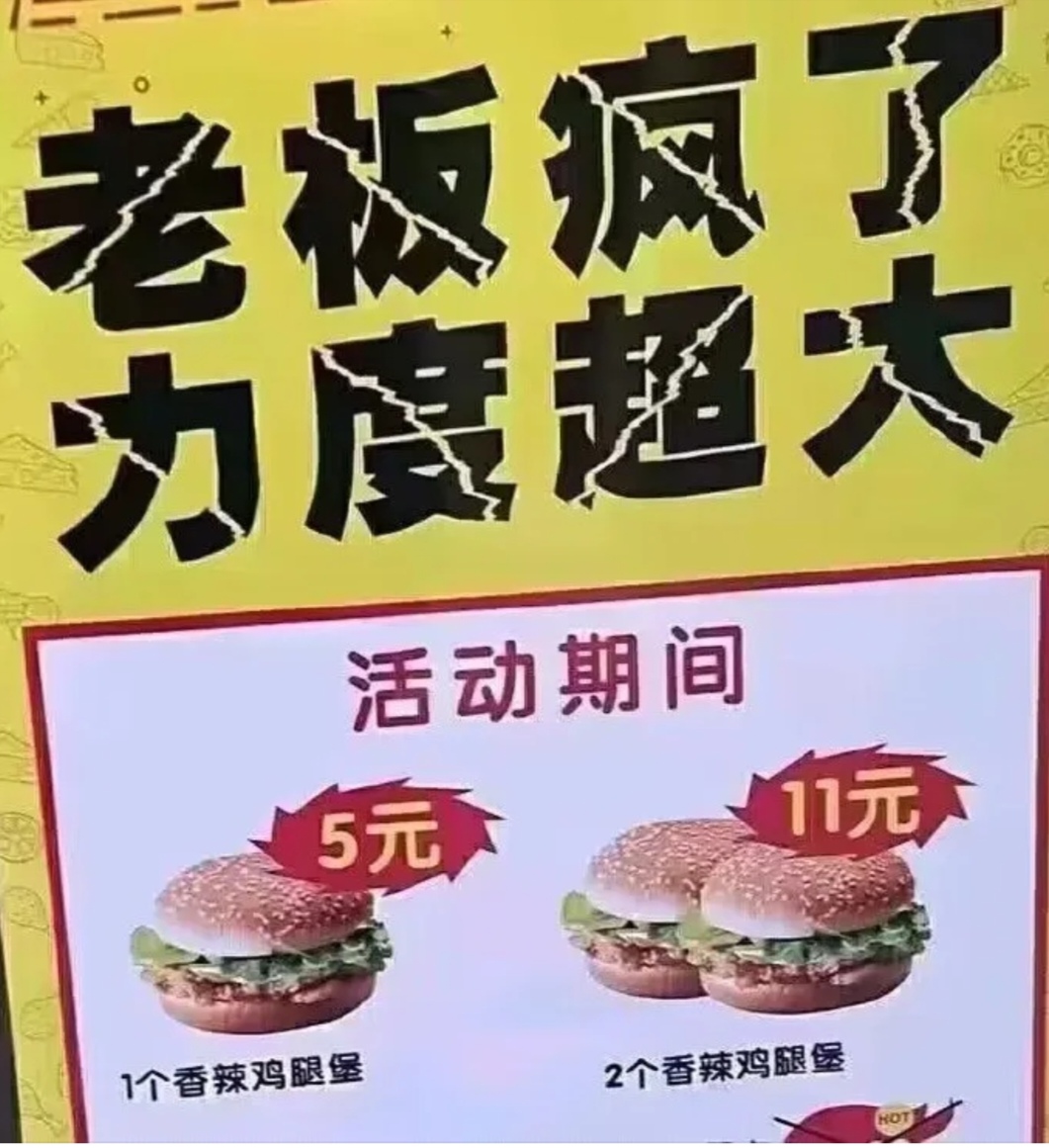 我看不是老板疯了,就是顾客蠢了.一个香辣鸡腿堡5元,两个10元.