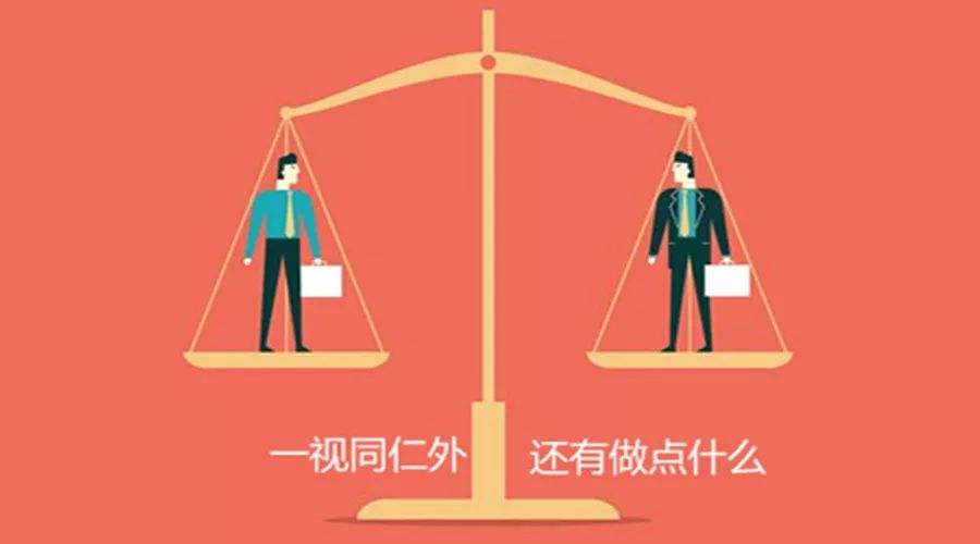 管理必读:对员工要不要一视同仁?
