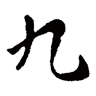 9画汉字大全图片