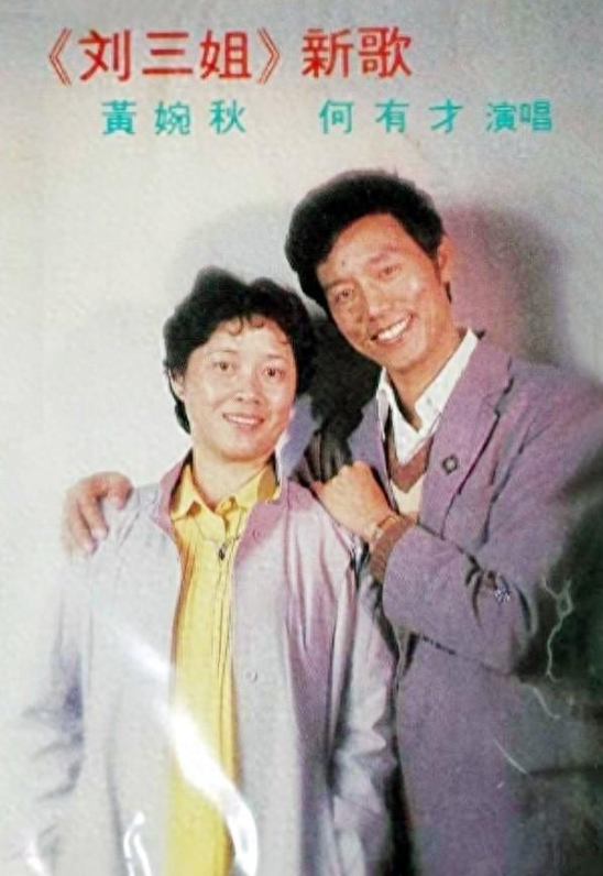 刘三姐黄婉秋病逝不到一年丈夫何有才的坚持令人泪目