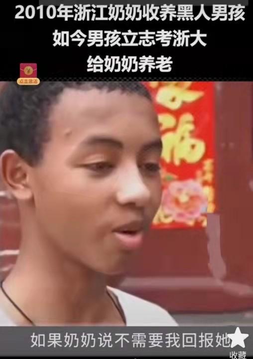 回顾浙江农村盛奶奶收养的黑人小男孩如今为啥非要考浙大