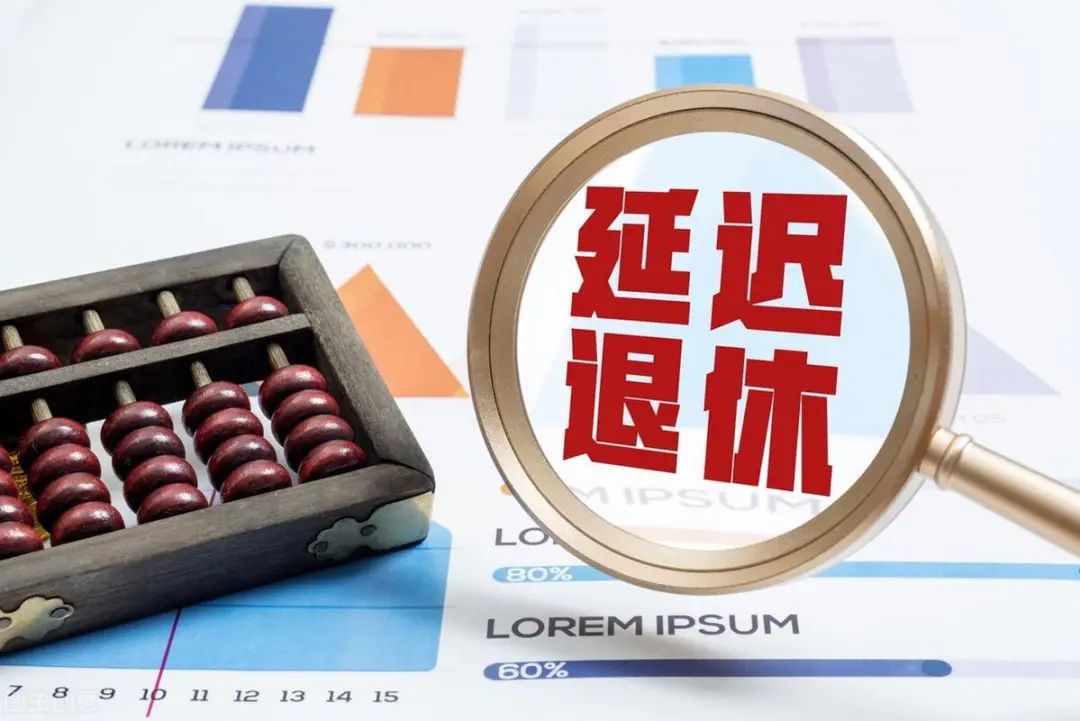 最新消息来了延迟退休年龄或定65岁对75后80后有啥影响