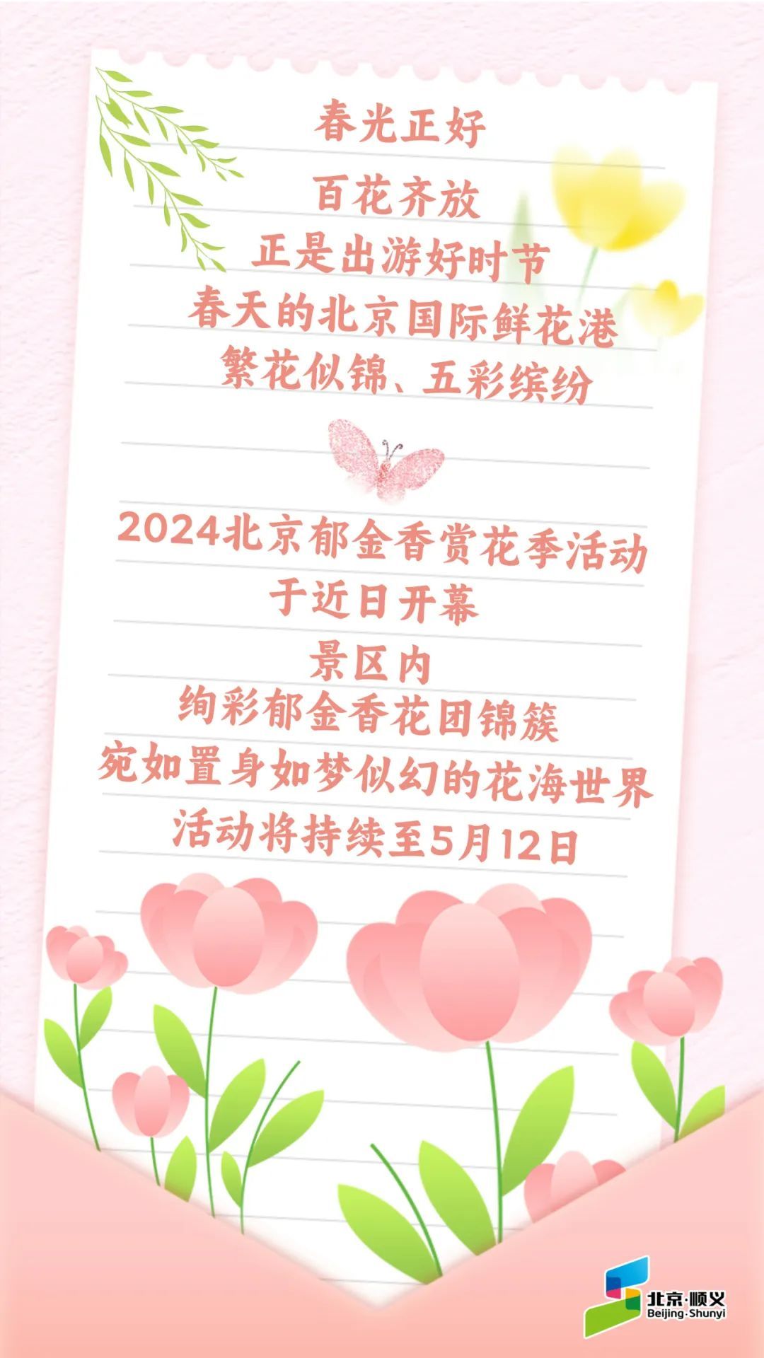 赴春日浪漫~2024北京郁金香赏花季活动北京国际鲜花港展区开幕