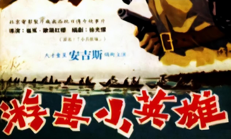 电影此后被香港影坛引进,改名《游击小英雄》,上映后同样反响不错.