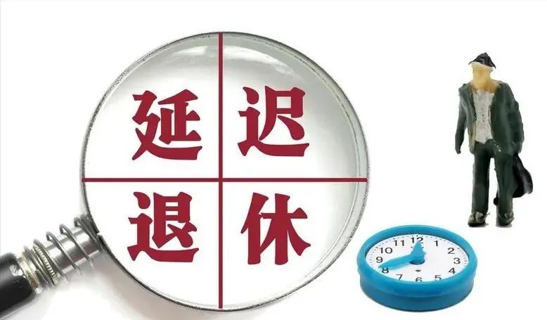 最新消息来了延迟退休年龄或定65岁对75后80后有啥影响