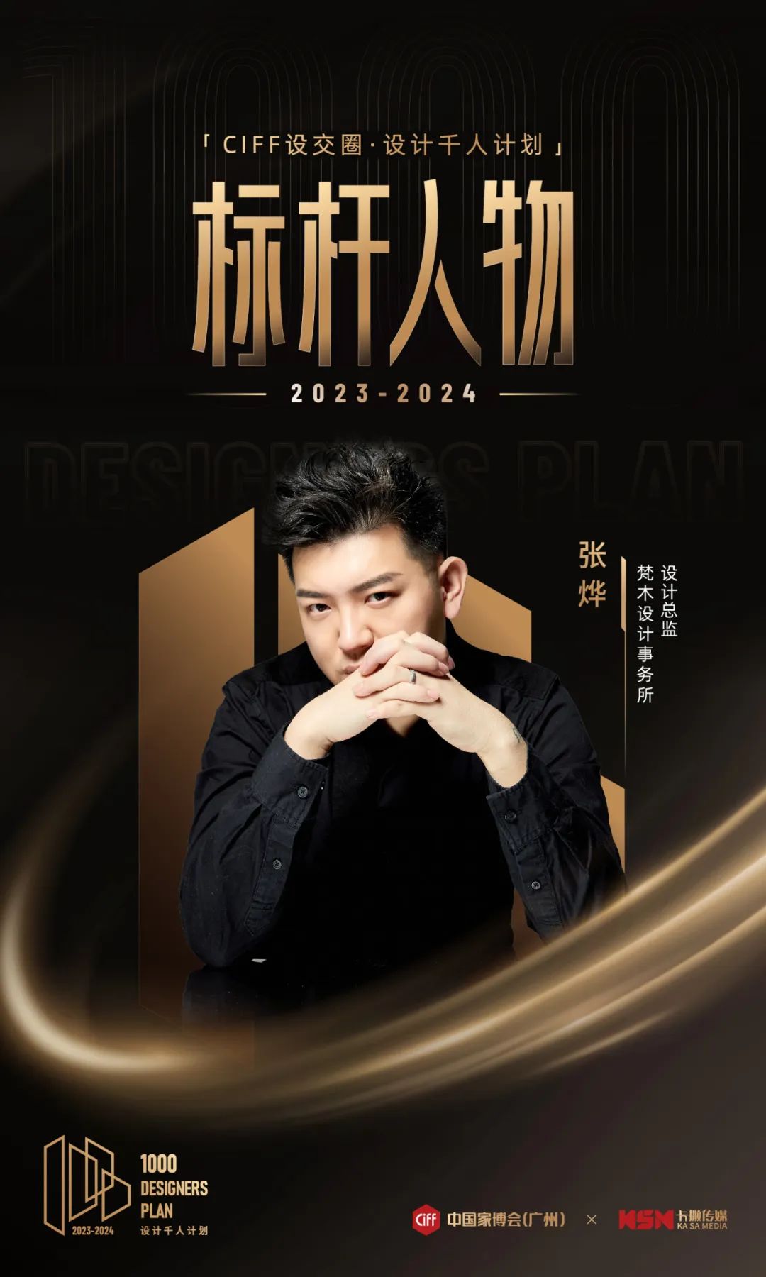 标杆荣誉94位设计千人计划标杆人物隆重揭晓