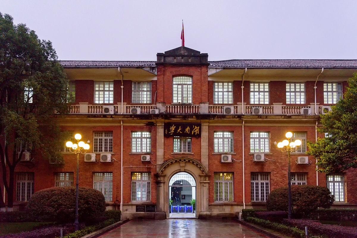 湖南大学图片