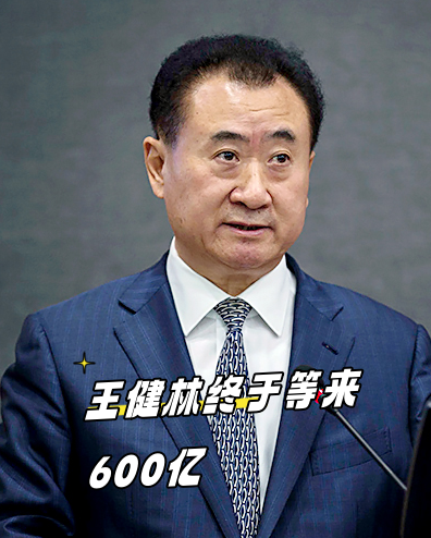 王健林断臂求生引来600亿,让出万达核心资产控制权,值得吗
