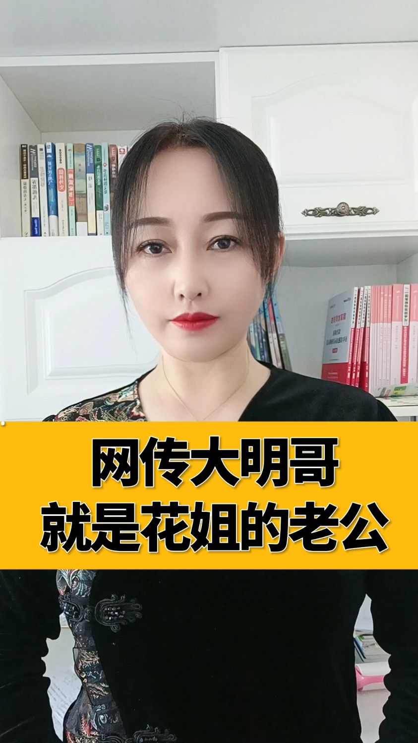 网传大明哥就是花姐的老公 #明星热点爆料