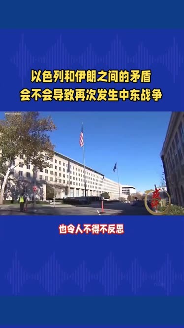 伊朗以色列矛盾图片