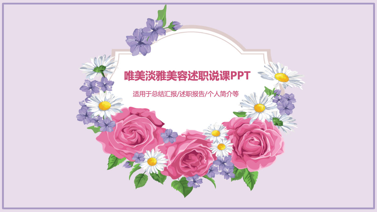 唯美淡雅美容述职说课ppt模板