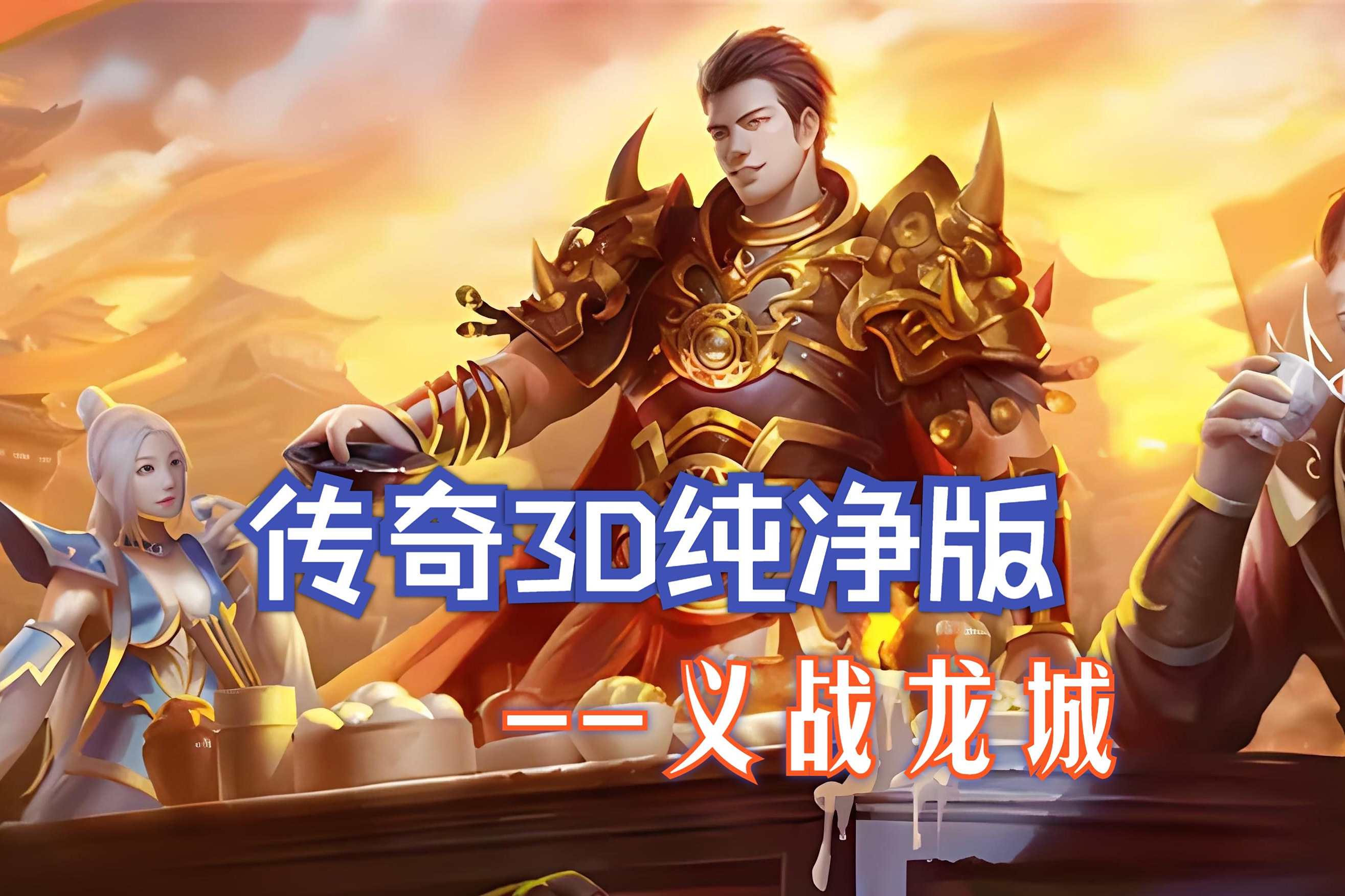 《<义战龙城 3D> 重大更新：全新 3D 地图 “失落龙城” 上线，隐藏神秘 BOSS 等你挑战》