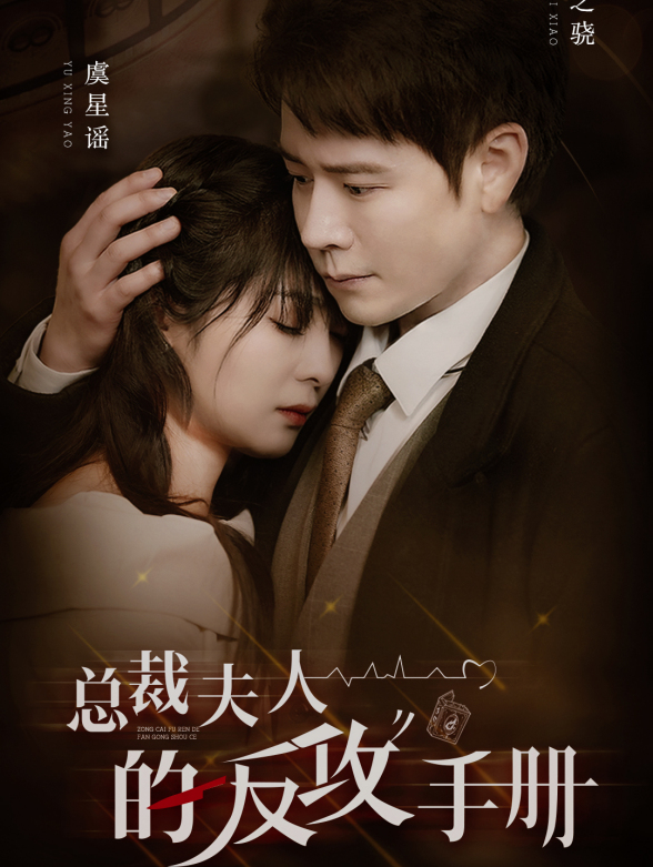 总裁夫人的反攻手册}