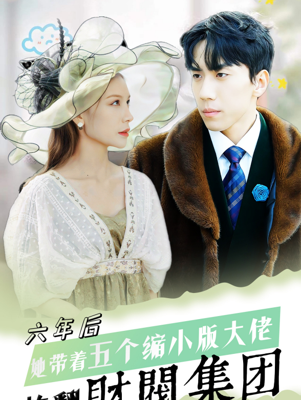 六年后，她带五个缩小版大佬炸翻财阀集团