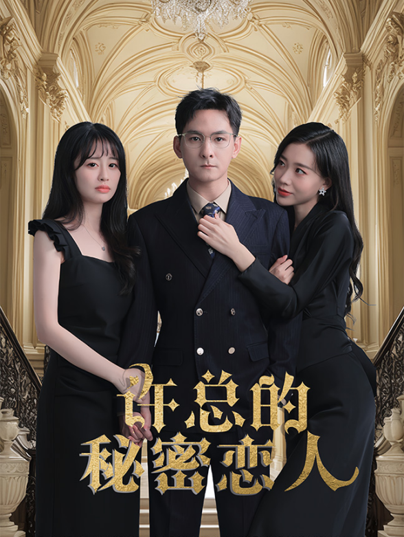 许总的秘密恋人}