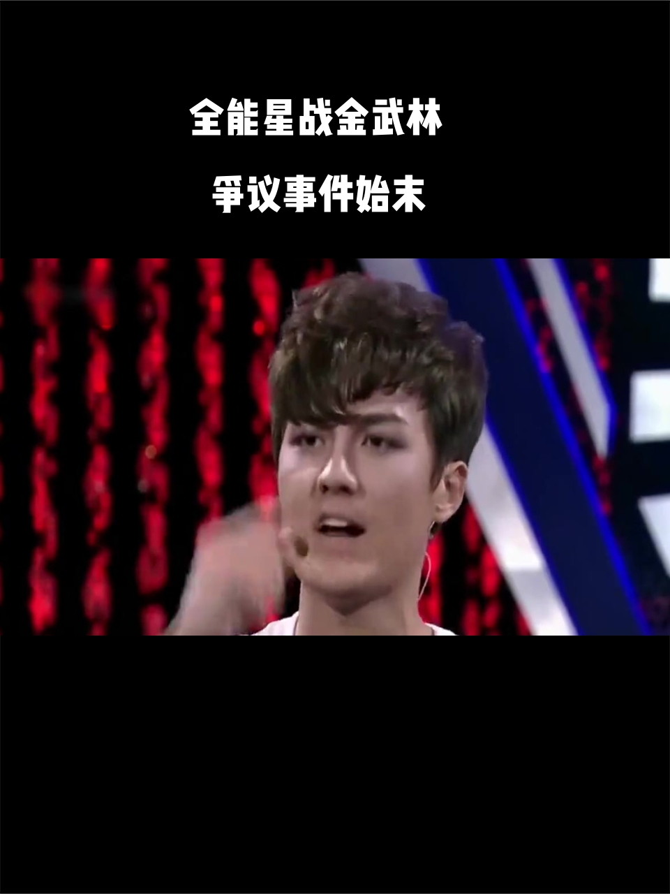 全能星战金武林争议事件始末