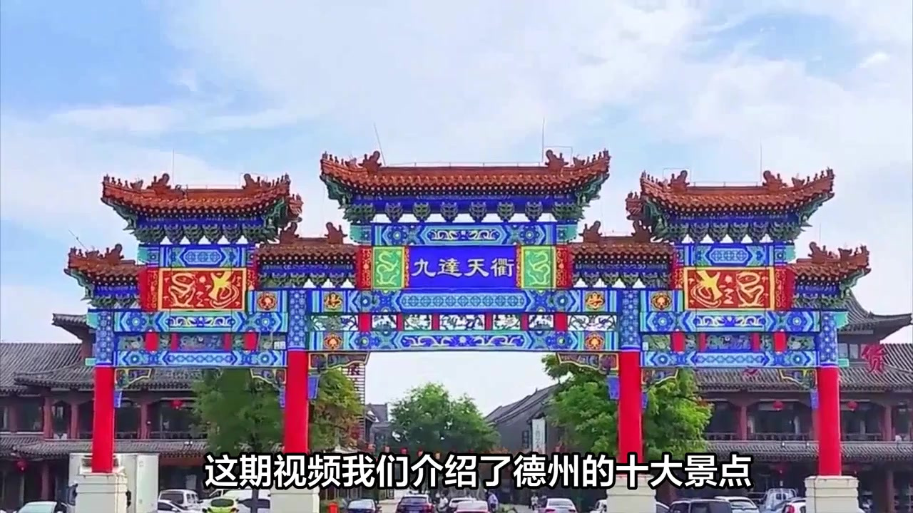 山东德州十大景点,带你玩转德州!