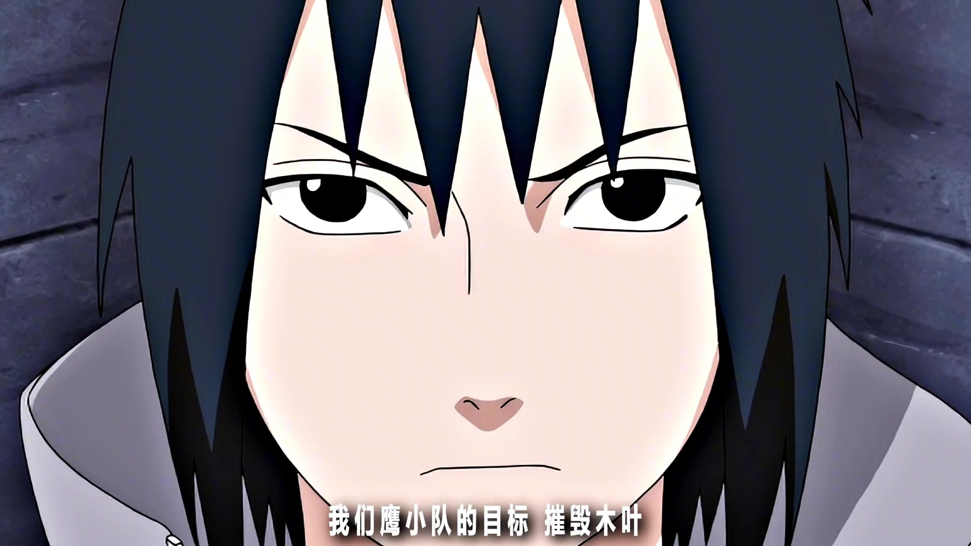 佐助 管好你的人