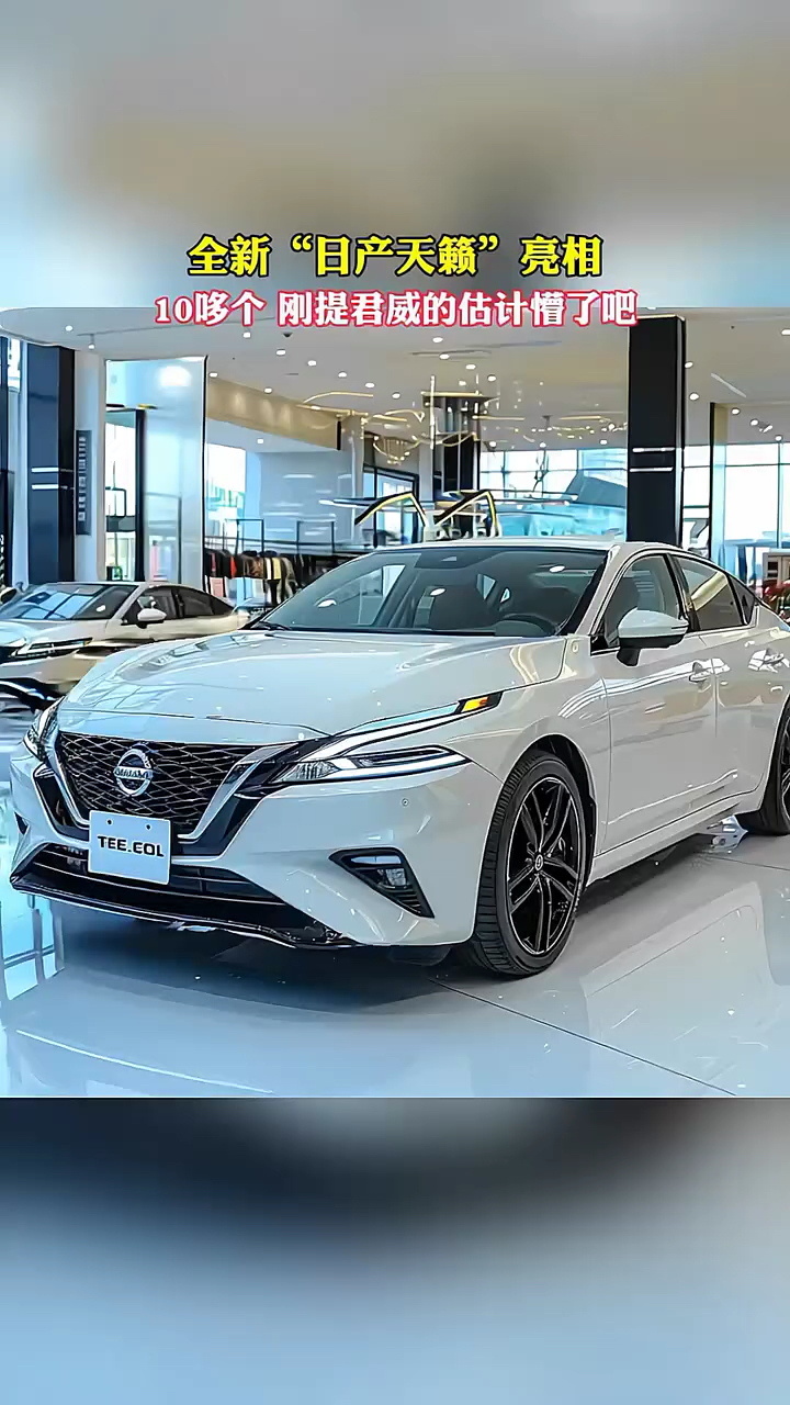 全新日产天籁亮相,十多个,刚提君威的估计懵圈了吧