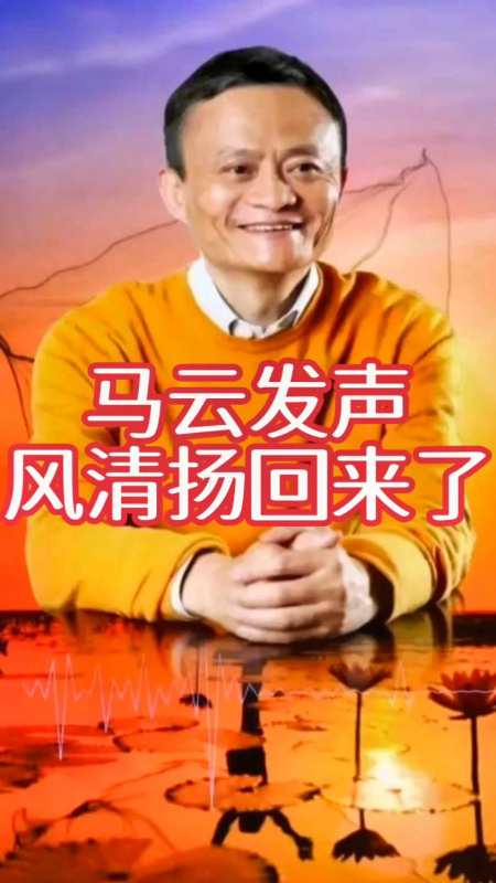 马云关键时刻发声,风清扬回来了-度小视