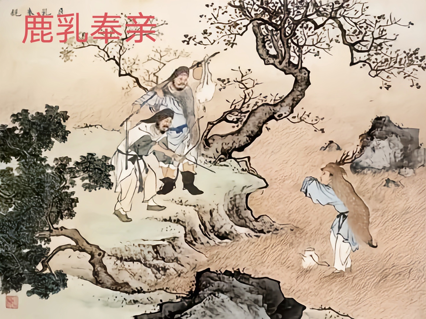 陈少梅画作《二十四孝图》1