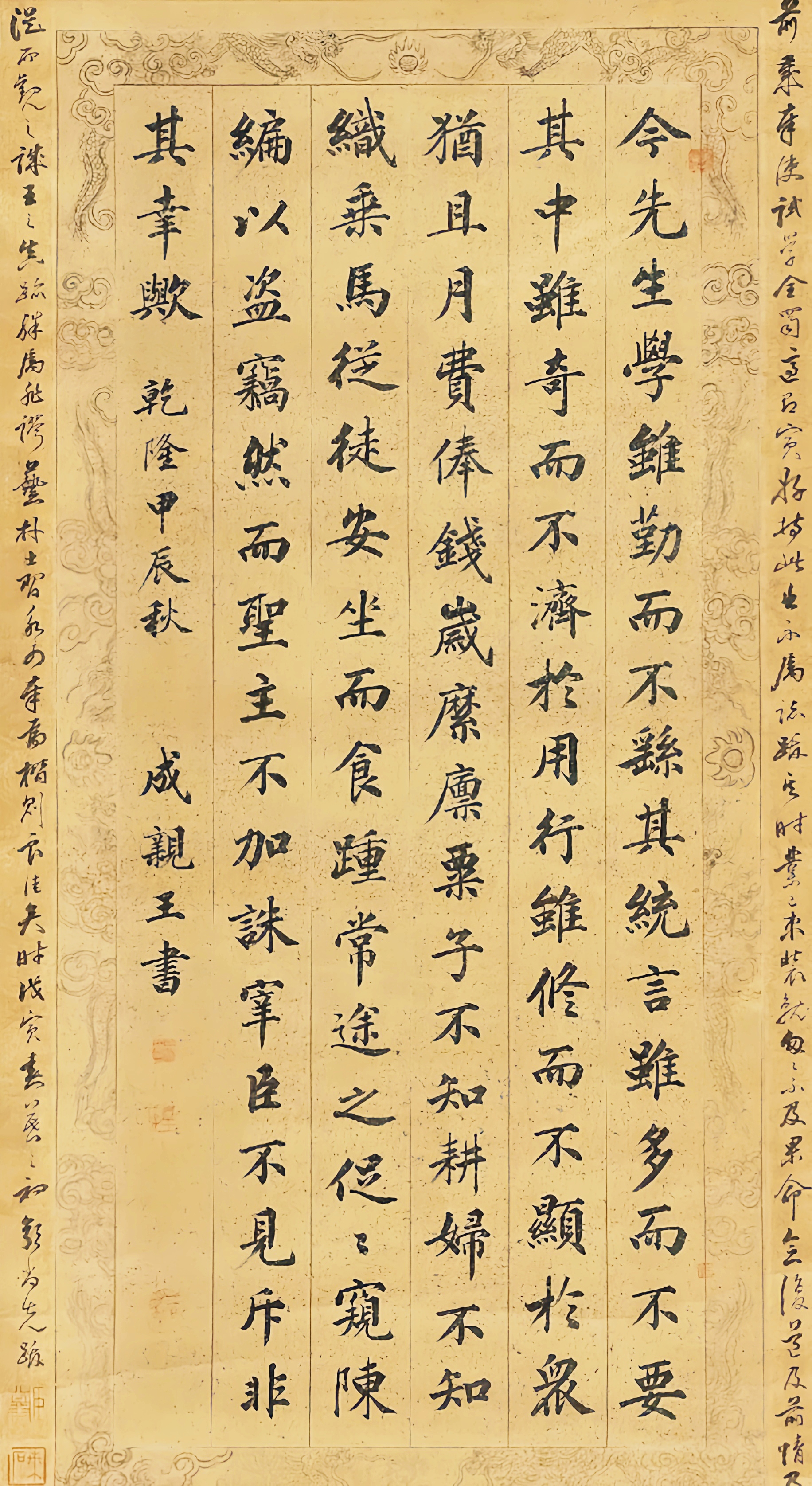 成亲王楷书《进学解》立轴