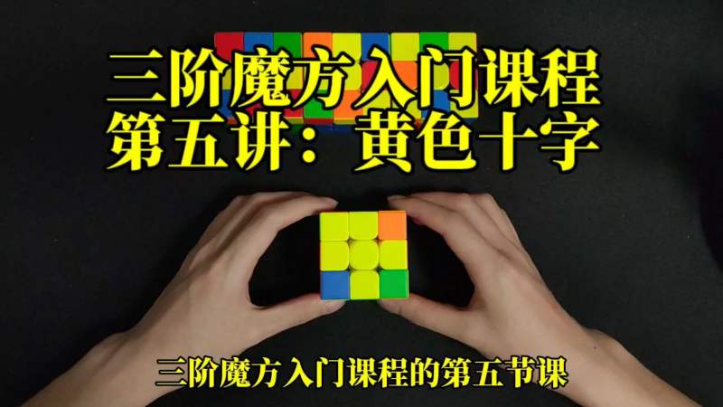 超简单!三阶魔方还原教程第五讲:复原黄色十字,生活,潮玩玩具,好看视频