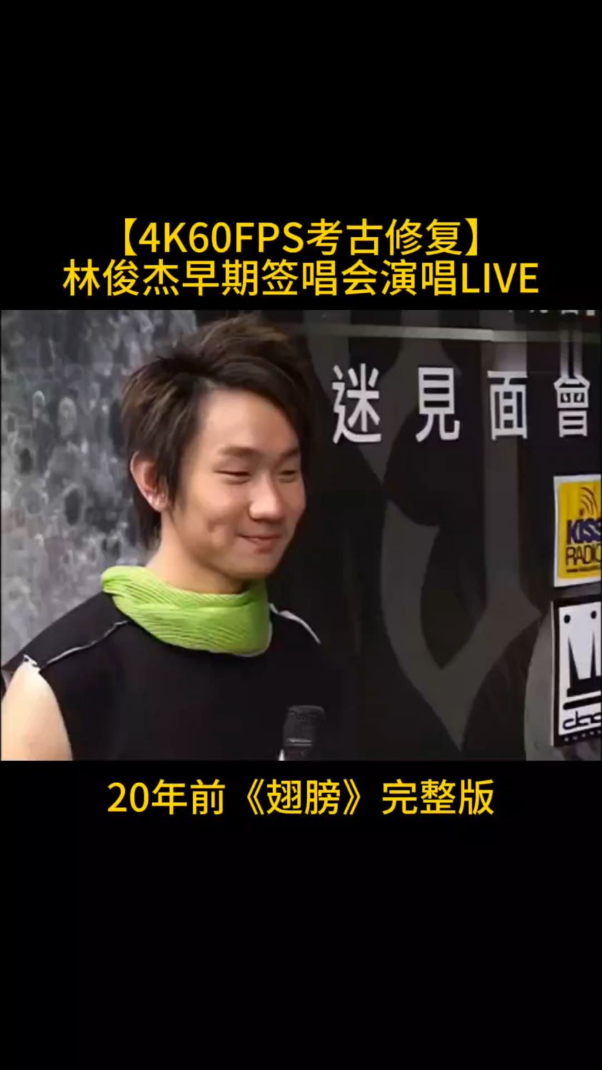 林俊杰21年前歌迷见面会演唱《翅膀》完整版-度小视