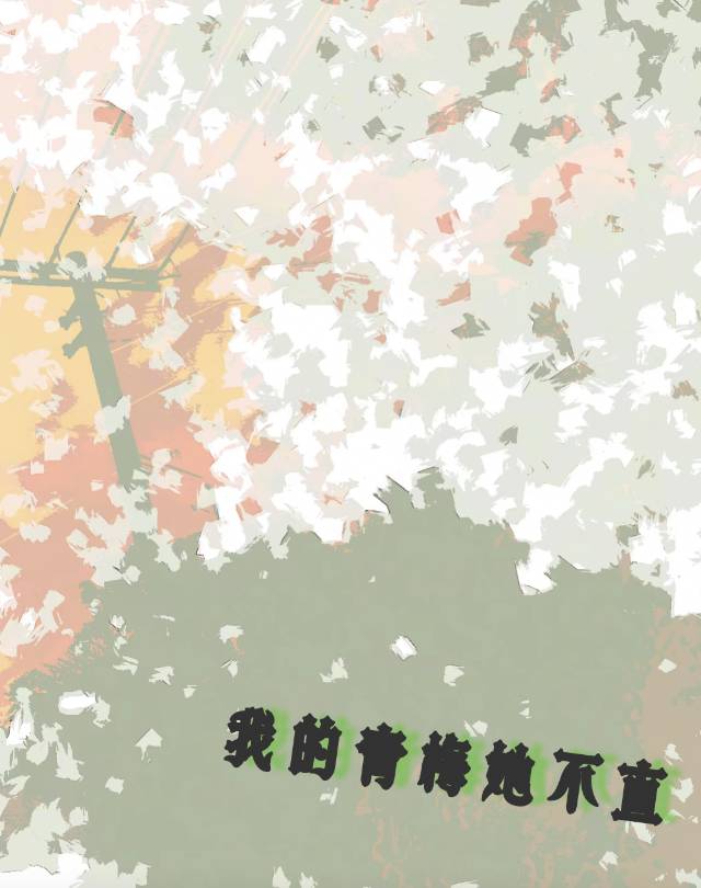 我的青梅她不直