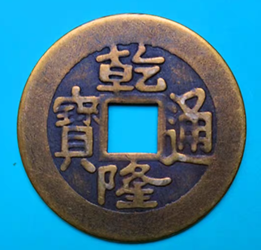 你见过50w一枚的乾隆通宝吗?