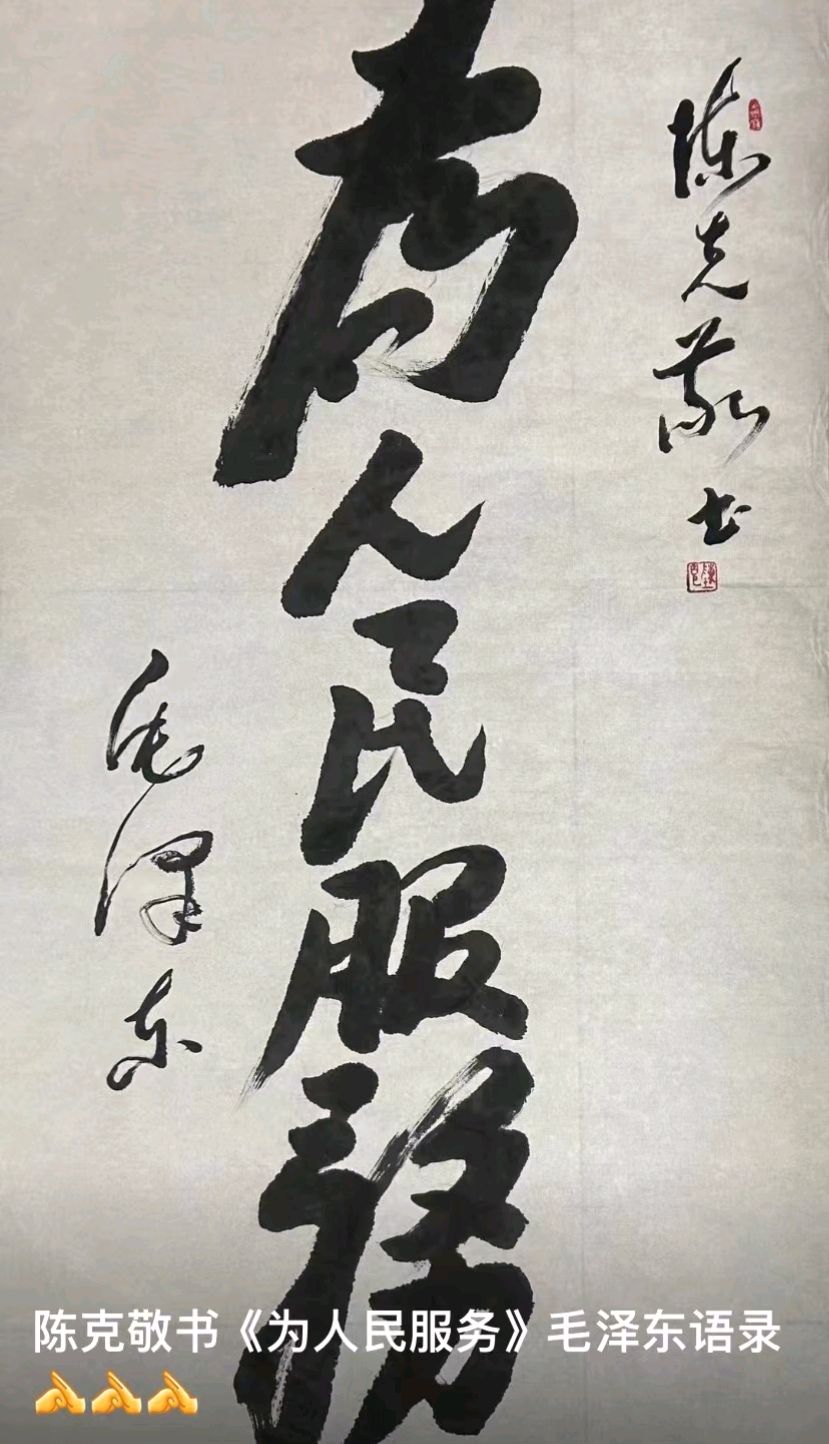陈克书法作品《为人民服务》真迹赏析