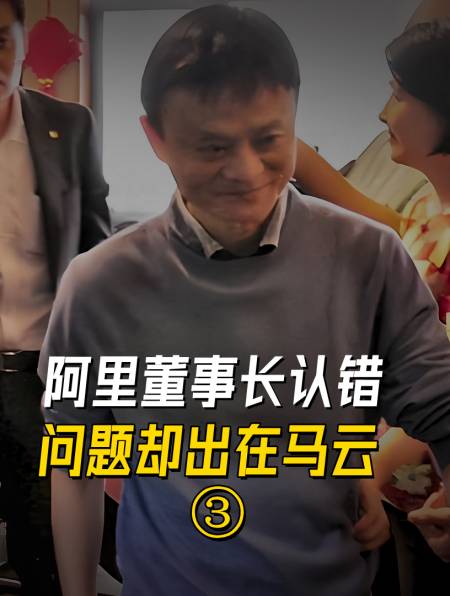 短短一年战略大回调阿里董事长认错但最大的问题却是马云