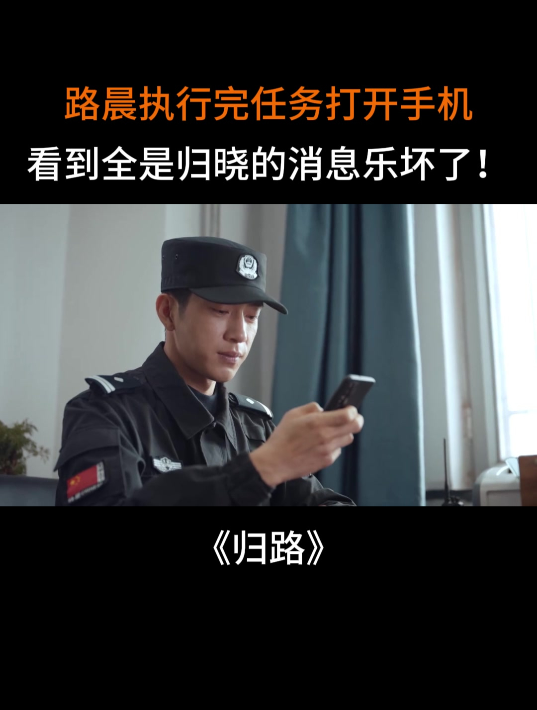 归路:路晨执行完任务打开手机,看到全是归晓的消息乐坏了!-度小视
