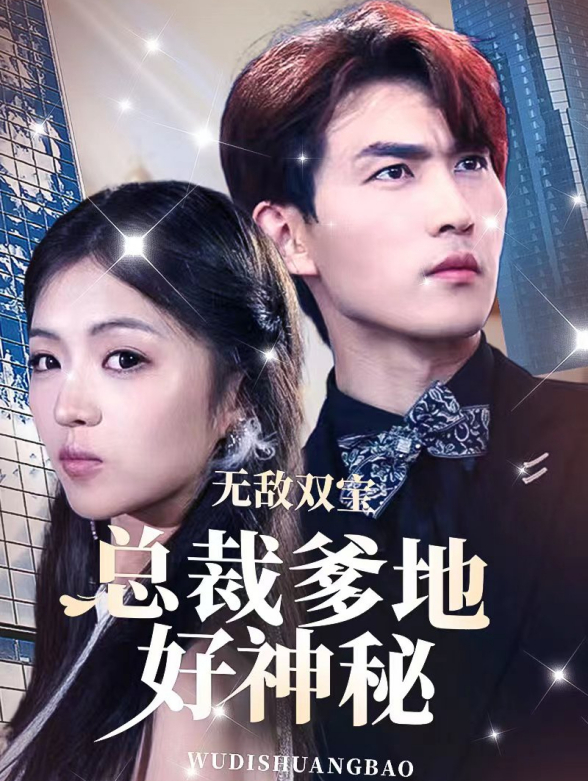 无敌双宝：总裁爹地好神秘