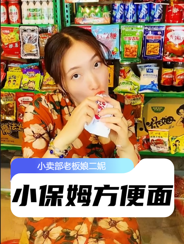 还记得小保姆方便面吗?吃过的都结婚了吧?