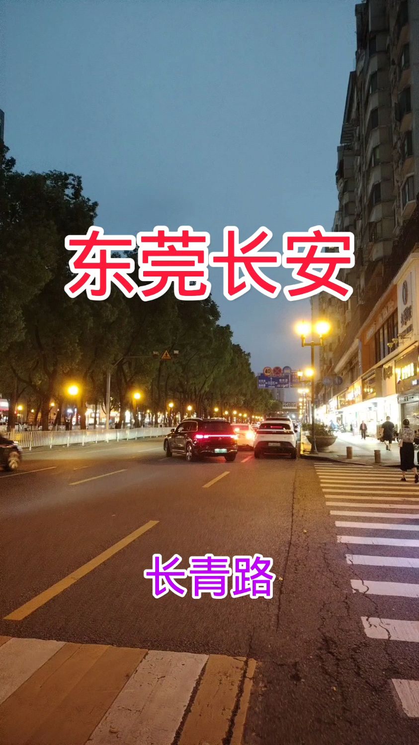 东莞 长安镇.长青路能勾起多少人曾经的回忆#你来过这里吗