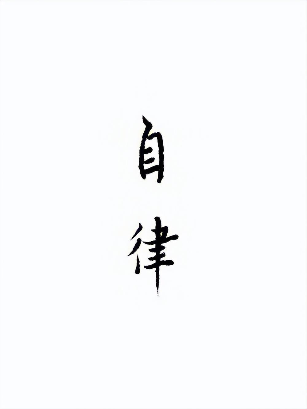 自律