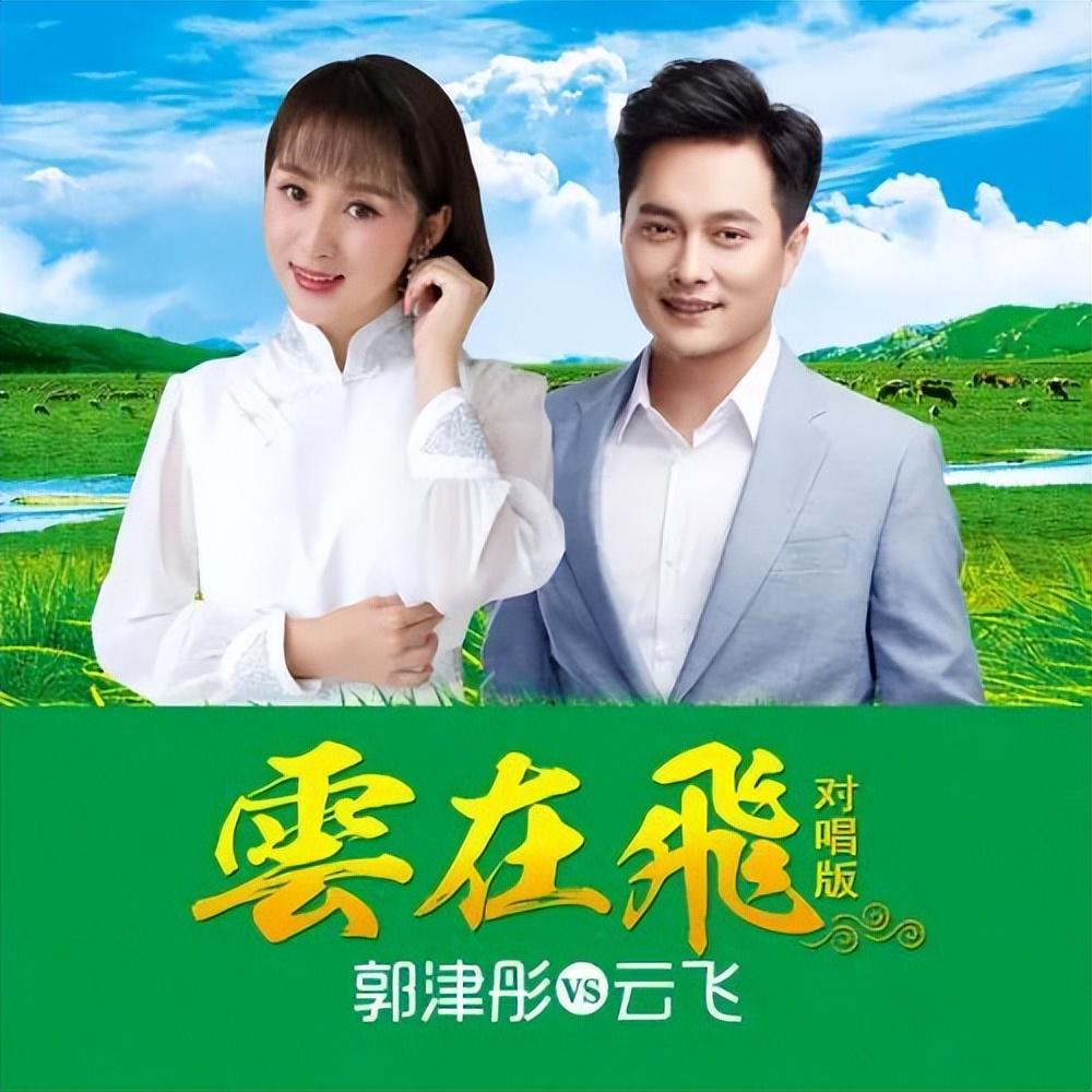 2017年,云飞和郭津彤携手步入了婚姻的殿堂.