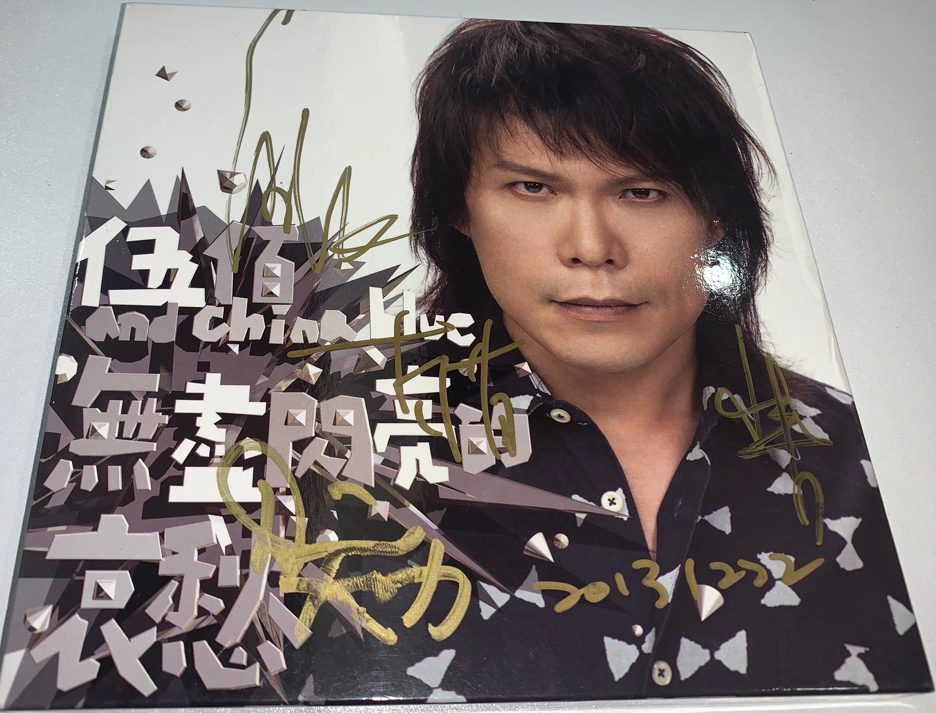 三.伍佰的另一面