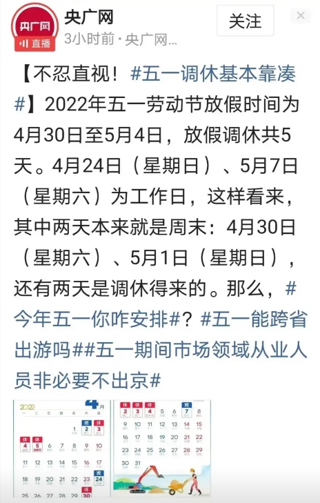 纪实五一调休被骂上热搜假期全是凑出来的央媒都看不下去了