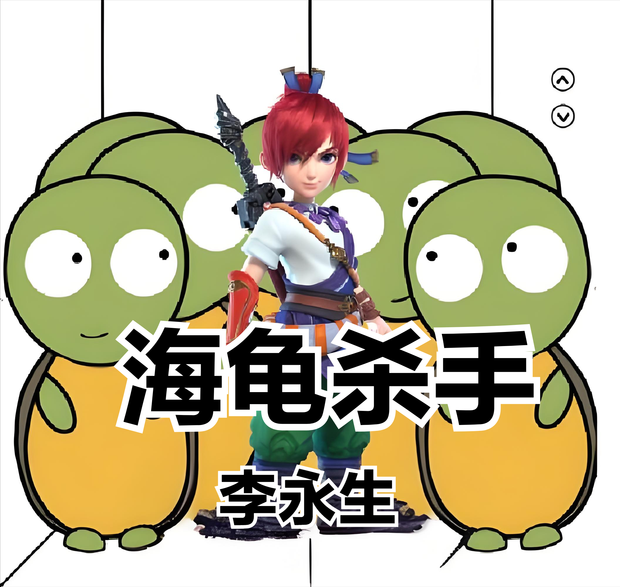 谈到李永生,这个名字在梦幻西游的玩家中如雷贯耳,他的游戏经历也为人