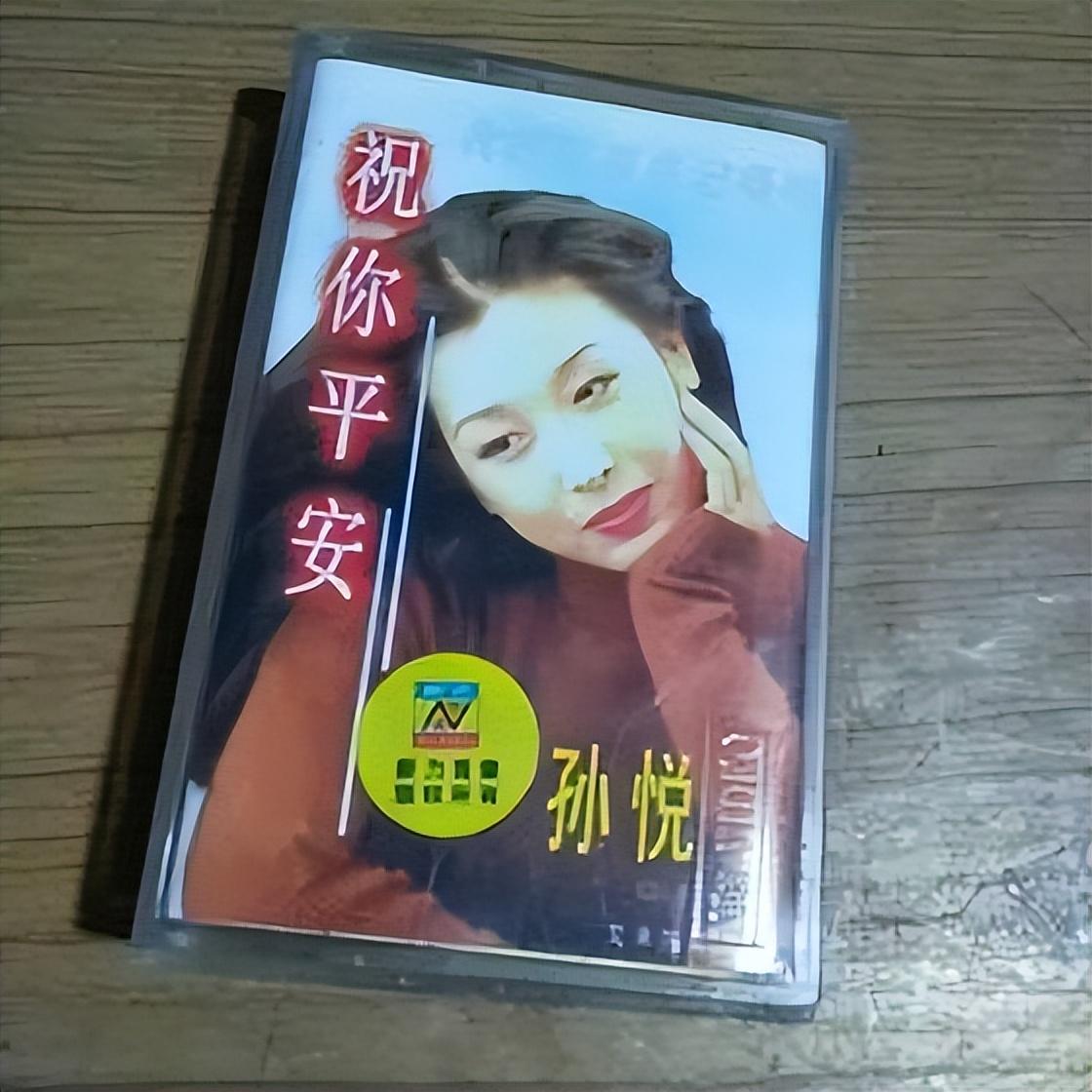 02孙悦《祝你平安》