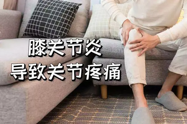 膝关节炎治愈妙招分享!每天只需要做好这几步,21还你好膝盖!