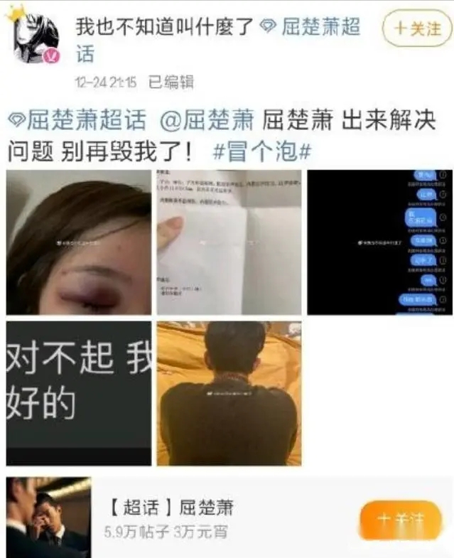 屈楚萧:家暴女友致其欲轻生