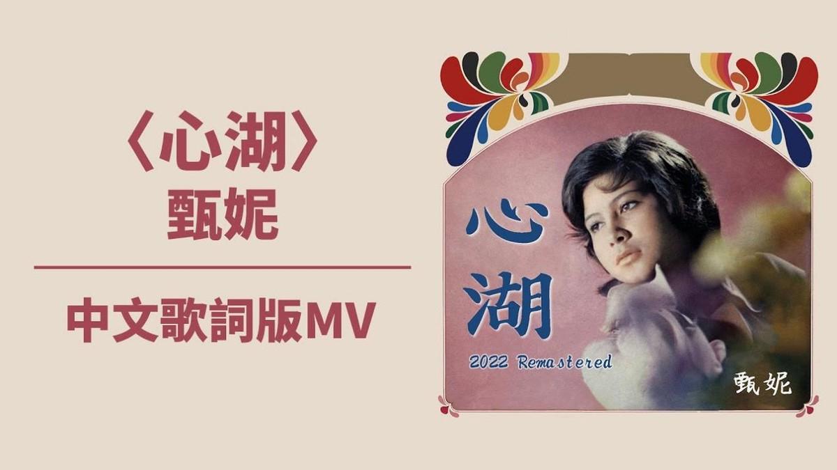 回顾这一次守寡40年的铁肺歌后甄妮让世界刮目相看