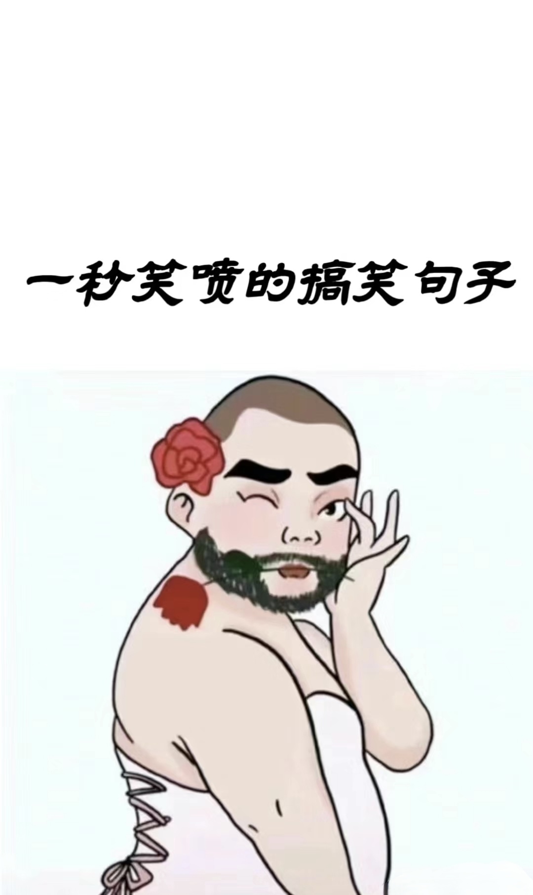 逗比瞬间让你笑喷 快来看看 这些搞笑的句子吧 不笑你来打我 我不还