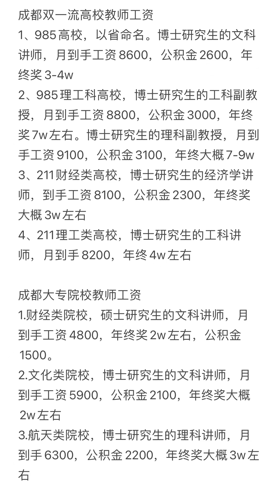 来看看成都高校老师的工资,985高校老师拿这个工资,感觉还是有点少了!